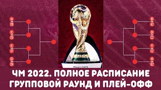 Расписание Чемпионата Мира 2022. Групповой этап и раунд плей-офф. Подробный календарь, схема, матчи