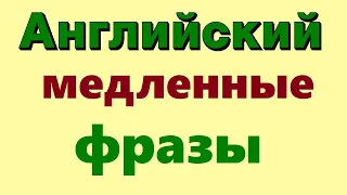 Английские фразы. ОЧЕНЬ Медленное и Четкое произношение. Английский язык для начинающих TREILER