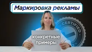 МАРКИРОВКА РЕКЛАМЫ | Как ВЫГЛЯДИТ правильно оформленная интернет-реклама? Конкретные примеры