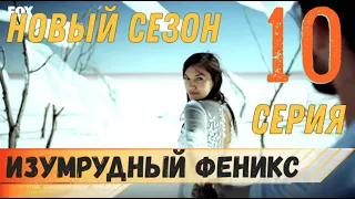 Изумрудный Феникс 10 серия русская озвучка турецкий сериал (фрагмент №1)