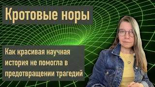 Как красивая научная история не помогла в предотвращении трагедий