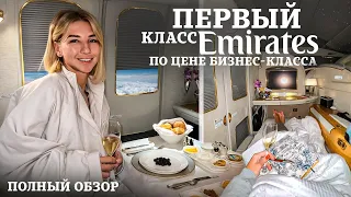 Обзор первого класса Emirates. Как купить билеты дешевле бизнес-класса?