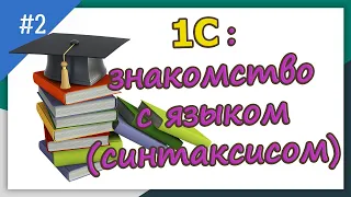 1С с полного нуля /#2 знакомство с языком(синтаксисом) | для новичков |с нуля|#1С| бесплатные курсы|