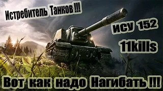 ИСУ-152  Мастер снова в Деле!!! 11kills World of Tanks