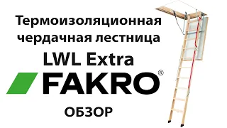 Термоизоляционная лестница LWL Extra FAKRO | ОБЗОР | FAKROrussia
