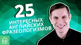 Английский с нуля: идиомы и фразы на английском. Уроки английского языка | EnglishDom