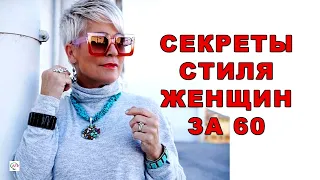 СЕКРЕТЫ СТИЛЯ ДЛЯ ЖЕНЩИН ЗА 60. Как одеваться женщине после 60 лет