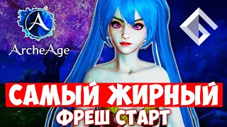 ARCHEAGE — ЗАВТРА СТАРТ НОВОГО ФРЕШ СЕРВЕРА. ВСЕ, ЧТО НУЖНО ЗНАТЬ