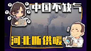 【睡前消息540】中国不缺气，河北断供暖