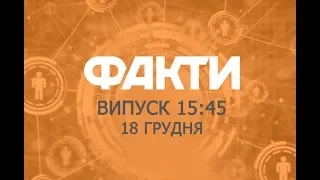 Факты ICTV - Выпуск 15:45 (18.12.2019)