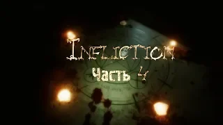 !!! Прохождение Infliction Финал !!!