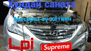 Хундай саната моторға су кеткен