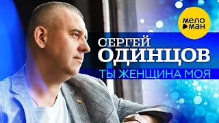 Сергей Одинцов - Ты женщина моя (Official Video, 2023)