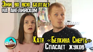 Эми во всю болтает на английском / Катя "Белкина Смерть" - спасает жуков