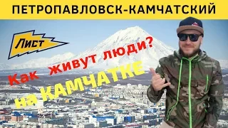 Как живут люди на Камчатке! Петропа́вловск-Камча́тский 2019 Кamchatka Peninsula