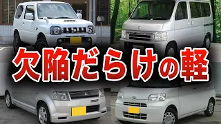 【衝撃】激安中古車にはワケがある？あまりにも壊れやすくてオススメできない軽自動車５選！【ゆっくり解説】