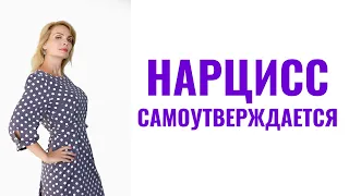 Как нарциссы самоутверждаются за счет других