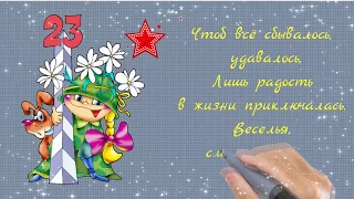 Моим любимым мужчинам! С днем защитника Отечества!