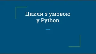 Цикли з умовою у Python