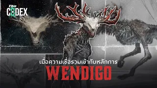 Wendigo แบบความเชื่อและพยาธิวิทยา - Antlers | The Codex