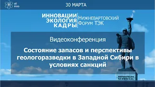 Состояние запасов и перспективы геологоразведки в Западной Сибири в условиях санкций