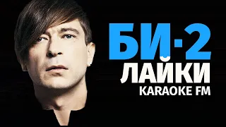 БИ 2 — ЛАЙКИ | Karaoke FM | Гитара, виолончель, кахон | Караоке