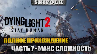 СЮЖЕТКА + ВСЕ ПОБОЧКИ ► ПОЛНОЕ ПРОХОЖДЕНИЕ ЧАСТЬ 7 ► DYING LIGHT 2