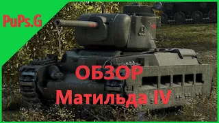 WoT - Обзор Матильда IV