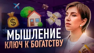 Как СТАТЬ БОГАТЫМ? Прокачай свое мышление!