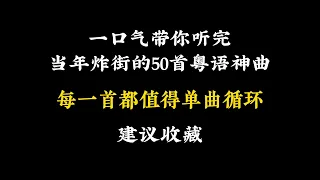 一口气听完当年炸街的50首粤语神曲，每一首都值得单曲循环，建议收藏