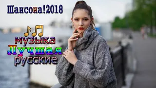 Сборник Шикарные песни шансон! 2018 ✿ Вот это Лучшие песен русские Шансона! 2018 ✿ Послушайте...