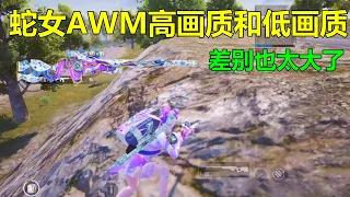 新金装和新AWM，高低画质下的差别真大！看来哥斯拉才是永远滴神！