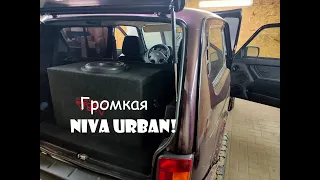 Громкая Niva URBAN!