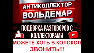 ЗВОНИТЕ ХОТЬ В КОЛОКОЛ!! РАЗГОВОРЫ С КОЛЛЕКТОРАМИ #антиколлектор #коллекторы #разговорысколлекторами