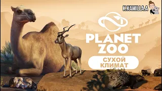 PLANET ZOO — НАБОР " СУХОЙ КЛИМАТ " ( ARID ANIMAL PACK ) | НОВОСТИ И НОВИНКИ | ФАКТЫ О ЖИВОТНЫХ