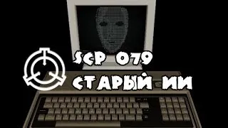 SCP 079 Старый ИИ