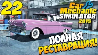 Шаманим в Car Mechanic Simulator 2015. Часть 22 | Полная реставрация!