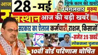 Today Breaking News ! आज राजस्थान 28 मई की बड़ी खबरें Top@10 BREAKING NEWS | Rajsthan news, modi