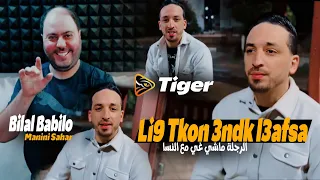 Bilal Babilo 2024 | Li9 Tkon 3ndk L3afsa - الرجلة ماشي غي النسا | Feat Manini Sahar Exclusive Music|