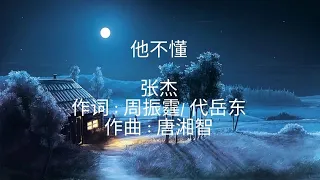 张杰 - 他不懂 ［他不懂你的心假装冷静］ 歌词 lyrics