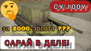 СУ-100Y за 2000 золота в wot Blitz 2022 стоит ли покупать? | WOT-GSN