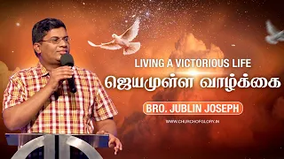 ஜெயமுள்ள வாழ்க்கை 🏆 Living A Victorious Life | Bro. Jublin Joseph | Church of Glory