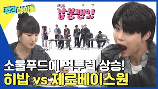 (ENG) [Weekly Idol] 잘하면 이기겠는데...? 히밥 vs 제로베이스원 최애 음식로 막상막하 먹방 대결⚡ l EP.638