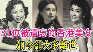 31位被遺忘的香港老牌美女，曾經個個國色天香，如今卻大多離世 #白帆 #白光 #芳艷芬 #葛蘭 #港粵劇 #長城影業 #美女 #黃金年代