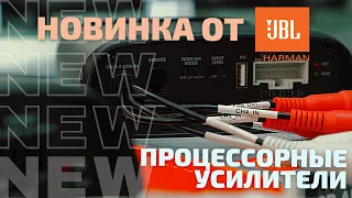 Процессорные усилители от JBL. Знакомимся с новинками DSP2544 и DSP4086.