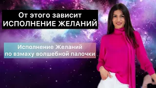 ОТ ЭТОГО ЗАВИСИТ ИСПОЛНЕНИЕ ЖЕЛАНИЙ