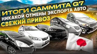 Итоги встречи G7 ❗❗ Авто из Японии и Кореи 🔥KIA K5 ❗️Carnival❗️