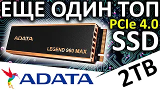 Еще один ТОПовый PCIe 4.0 - обзор SSD ADATA Legend 960 MAX 2TB (ALEG-960M-2TCS)