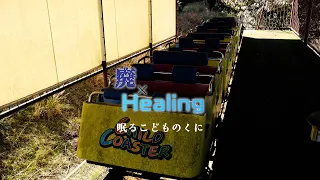 【廃×Healing】眠るこどものくに