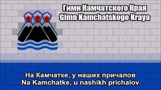 Anthem of Kamchatka Krai in Russia (Гимн Камчатского Края) With Lyrics